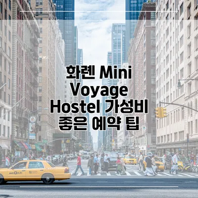 화롄 Mini Voyage Hostel 가성비 좋은 예약 팁