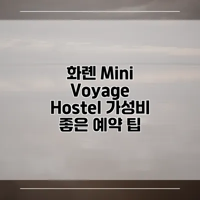 화롄 Mini Voyage Hostel 가성비 좋은 예약 팁