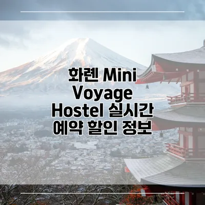 화롄 Mini Voyage Hostel 실시간 예약 할인 정보