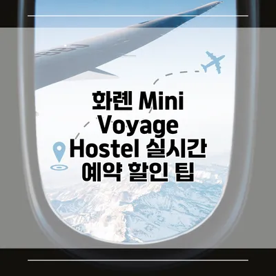 화롄 Mini Voyage Hostel 실시간 예약 할인 팁