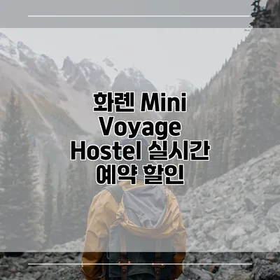 화롄 Mini Voyage Hostel 실시간 예약 할인