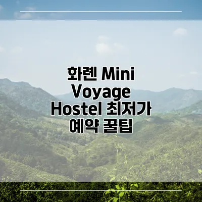 화롄 Mini Voyage Hostel 최저가 예약 꿀팁