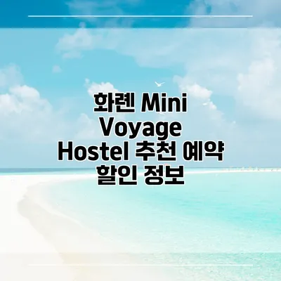 화롄 Mini Voyage Hostel 추천 예약 할인 정보