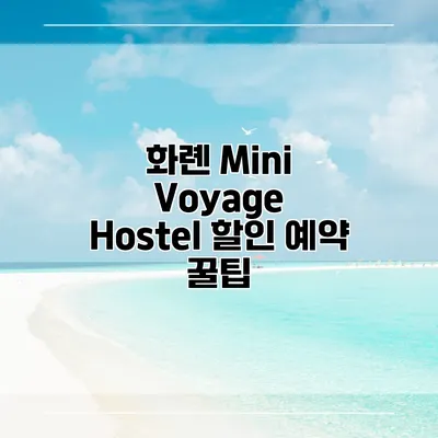 화롄 Mini Voyage Hostel 할인 예약 꿀팁