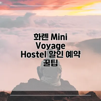화롄 Mini Voyage Hostel 할인 예약 꿀팁