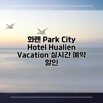 화롄 Park City Hotel Hualien Vacation 실시간 예약 할인