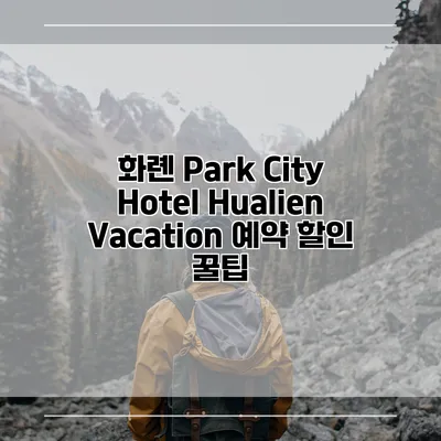 화롄 Park City Hotel Hualien Vacation 예약 할인 꿀팁