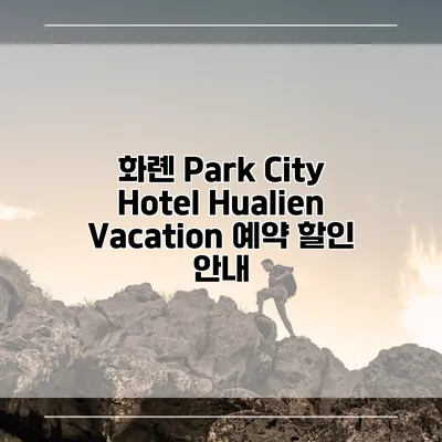 화롄 Park City Hotel Hualien Vacation 예약 할인 안내