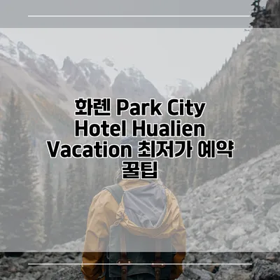화롄 Park City Hotel Hualien Vacation 최저가 예약 꿀팁