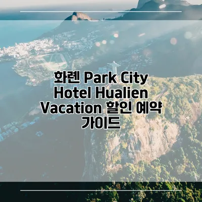 화롄 Park City Hotel Hualien Vacation 할인 예약 가이드