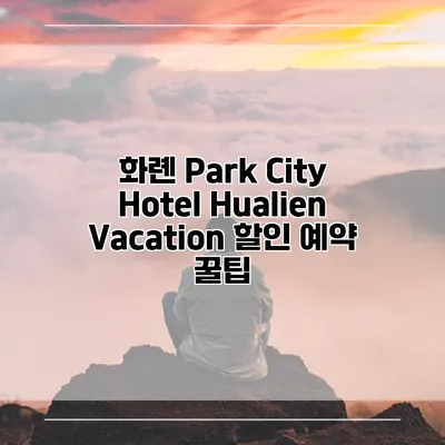 화롄 Park City Hotel Hualien Vacation 할인 예약 꿀팁