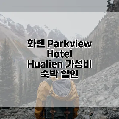 화롄 Parkview Hotel Hualien 가성비 숙박 할인