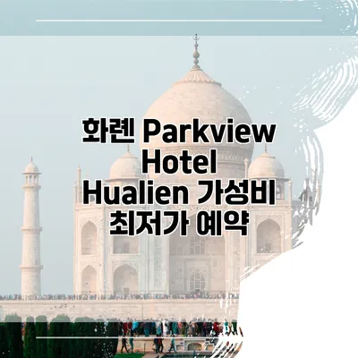화롄 Parkview Hotel Hualien 가성비 최저가 예약