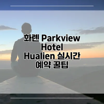 화롄 Parkview Hotel Hualien 실시간 예약 꿀팁
