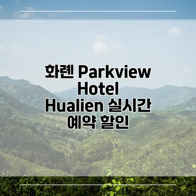 화롄 Parkview Hotel Hualien 실시간 예약 할인