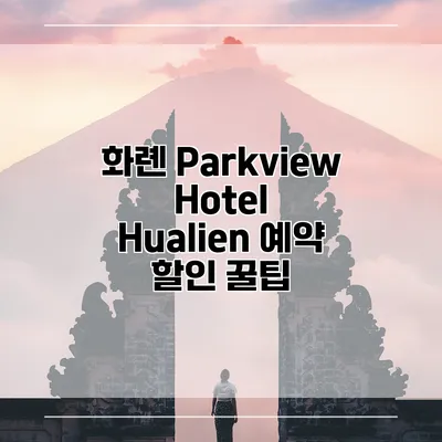 화롄 Parkview Hotel Hualien 예약 할인 꿀팁