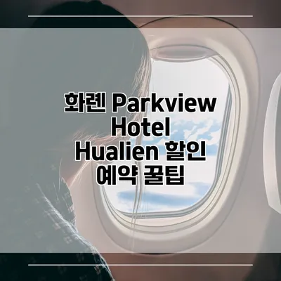 화롄 Parkview Hotel Hualien 할인 예약 꿀팁