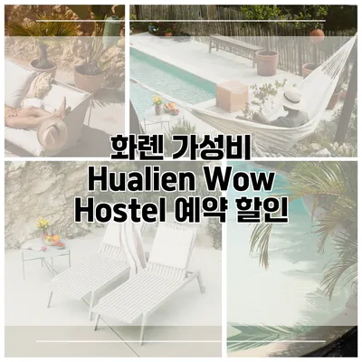 화롄 가성비 Hualien Wow Hostel 예약 할인