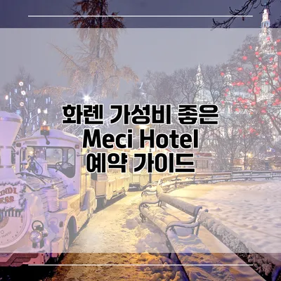 화롄 가성비 좋은 Meci Hotel 예약 가이드