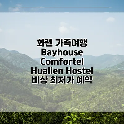 화롄 가족여행 Bayhouse Comfortel Hualien Hostel 비상 최저가 예약