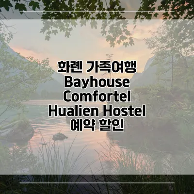 화롄 가족여행 Bayhouse Comfortel Hualien Hostel 예약 할인