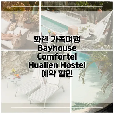 화롄 가족여행 Bayhouse Comfortel Hualien Hostel 예약 할인