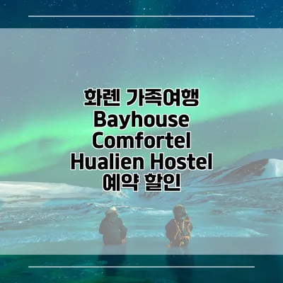 화롄 가족여행 Bayhouse Comfortel Hualien Hostel 예약 할인