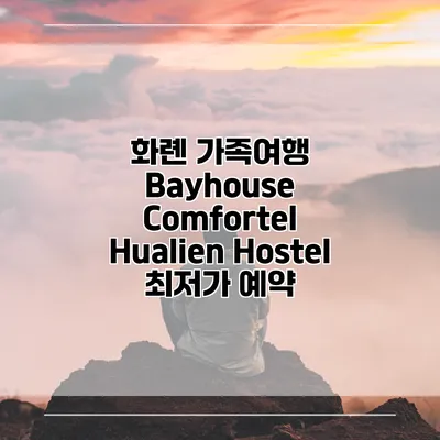 화롄 가족여행 Bayhouse Comfortel Hualien Hostel 최저가 예약