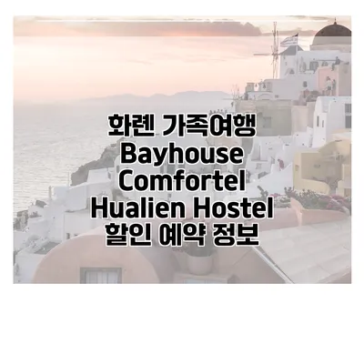 화롄 가족여행 Bayhouse Comfortel Hualien Hostel 할인 예약 정보