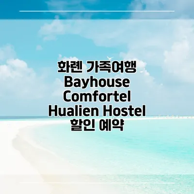화롄 가족여행 Bayhouse Comfortel Hualien Hostel 할인 예약
