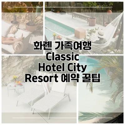화롄 가족여행 Classic Hotel City Resort 예약 꿀팁