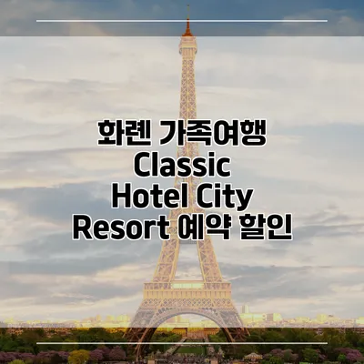 화롄 가족여행 Classic Hotel City Resort 예약 할인