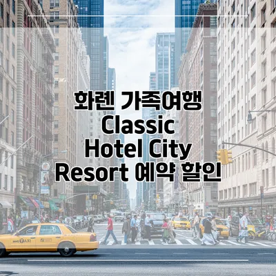 화롄 가족여행 Classic Hotel City Resort 예약 할인