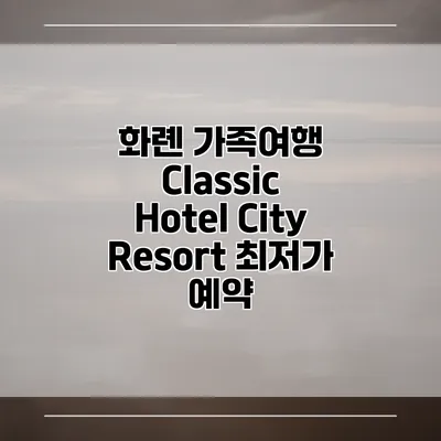 화롄 가족여행 Classic Hotel City Resort 최저가 예약
