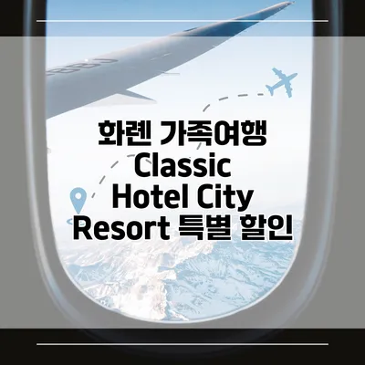 화롄 가족여행 Classic Hotel City Resort 특별 할인