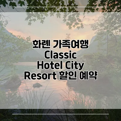화롄 가족여행 Classic Hotel City Resort 할인 예약
