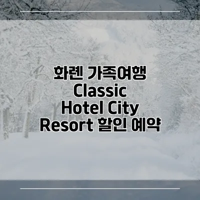 화롄 가족여행 Classic Hotel City Resort 할인 예약