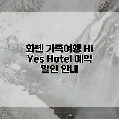 화롄 가족여행 Hi Yes Hotel 예약 할인 안내