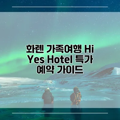 화롄 가족여행 Hi Yes Hotel 특가 예약 가이드