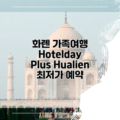 화롄 가족여행 Hotelday Plus Hualien 최저가 예약