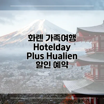 화롄 가족여행 Hotelday Plus Hualien 할인 예약