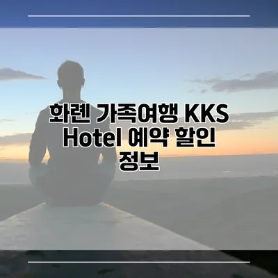 화롄 가족여행 KKS Hotel 예약 할인 정보
