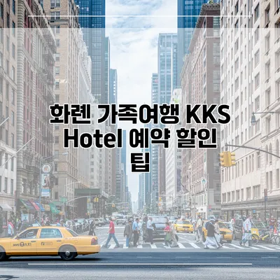 화롄 가족여행 KKS Hotel 예약 할인 팁
