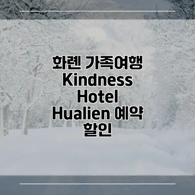 화롄 가족여행 Kindness Hotel Hualien 예약 할인
