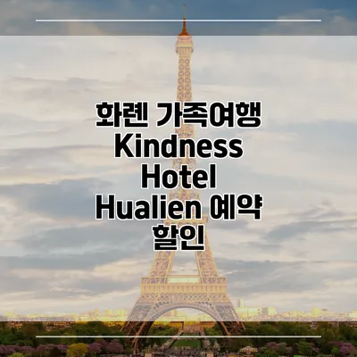화롄 가족여행 Kindness Hotel Hualien 예약 할인