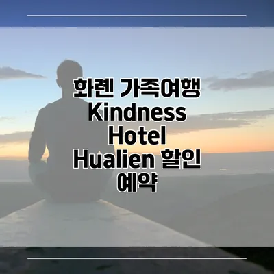 화롄 가족여행 Kindness Hotel Hualien 할인 예약