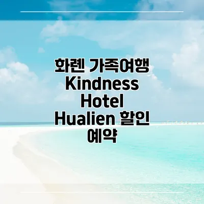 화롄 가족여행 Kindness Hotel Hualien 할인 예약