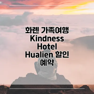 화롄 가족여행 Kindness Hotel Hualien 할인 예약