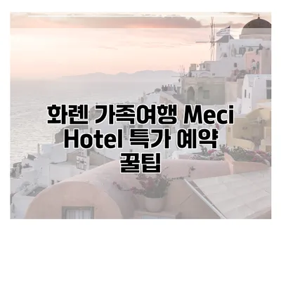 화롄 가족여행 Meci Hotel 특가 예약 꿀팁