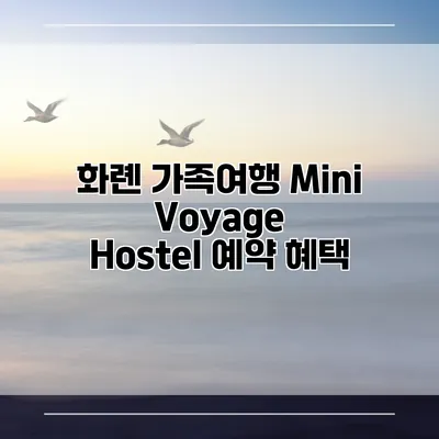 화롄 가족여행 Mini Voyage Hostel 예약 혜택